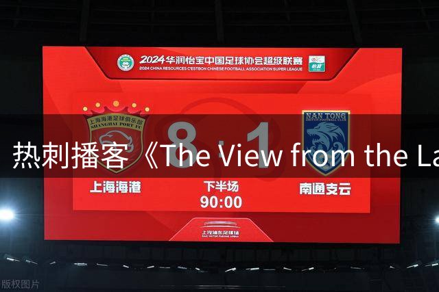 热刺播客《The View from the Lane》新季升级归来